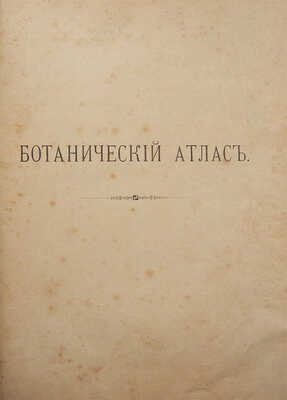 Гофман К. Ботанический атлас по системе де-Кандоля. СПб.: Издание А.Ф. Девриен, 1897.